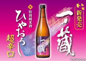 【従来のイメージを覆す「超辛口ひやおろし」へと進化！】「一ノ蔵 特別純米酒超辛口 ひやおろし」発売