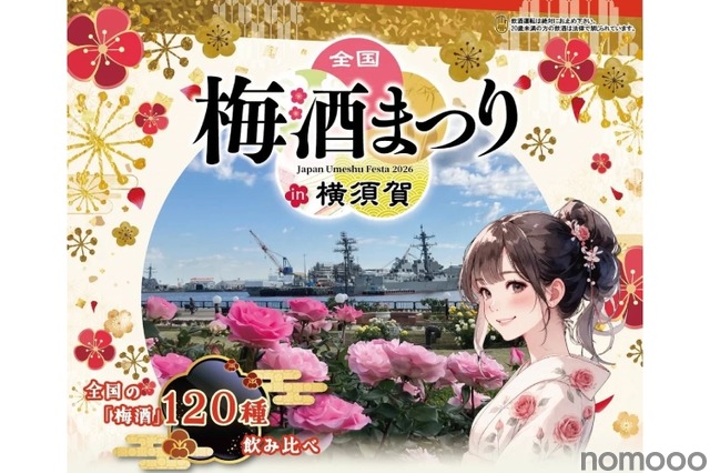 【120種以上の梅酒が横須賀に集結！】「全国梅酒まつり in 横須賀2026」秋バラと共に3日間開催