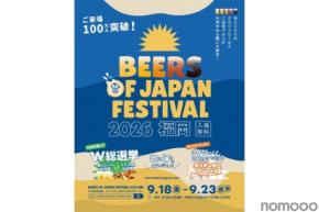 【昨年5万人が来場！累計100万人突破】大型ビアフェス「BEERS OF JAPAN FESTIVAL 2026福岡」開催
