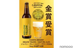 【進化を続ける金賞ビール！】「MELLOW YELLOW（メローイエロー）」最新バッチが販売