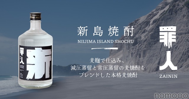 【ボトルキープしたくなる1本！】クラフト焼酎「罪人 新島焼酎」が全国発売