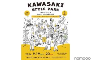 【神奈川県内14ブルワリーが集結!】川崎市最大級のクラフトビール&カルチャーフェス「KAWASAKI STYLE PARK」初開催