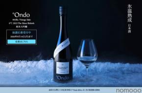 【氷温熟成日本酒!】°Ondo(オンド)「003Re.」の第2回抽選販売が開始