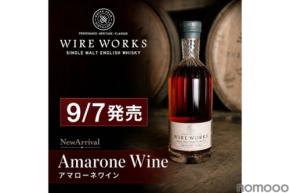 【日本では120本！】再入荷が約束されない希少ウイスキー「ワイヤーワークス アマローネワイン」新発売