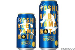 【山本由伸をデザイン！】サッポロ生ビール黒ラベル「山本由伸」デザイン缶が限定発売