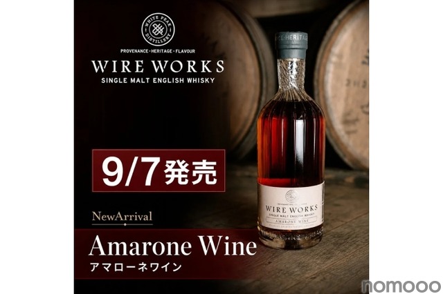 【日本では120本!】再入荷が約束されない希少ウイスキー「ワイヤーワークス アマローネワイン」新発売