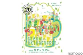 【ドイツビール&東北クラフトビールが結集!】「仙台オクトーバーフェスト2026」開催
