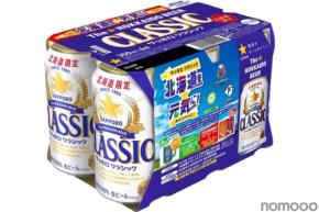 【数量限定！】「サッポロ　クラシック 北海道を元気に！キャンペーンパック」発売
