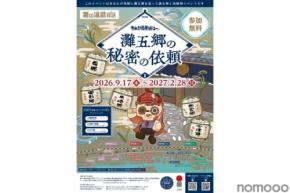 【日本一の酒どころ「灘五郷」を歩いて謎解き！】「灘の酒蔵謎解き探訪2026」開催