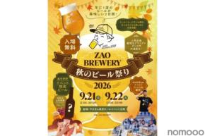 【年に1度のビールが美味しい2日間!】「ZAO BREWERY 秋のビール祭り2026」開催