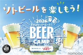 【屋外でビール「ソトビール」を楽しもう!】東急 × アサヒビール「BEER CAMP 2026」開催