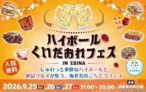 【ハイボールやクラフトビールが集結！】「ハイボール&くいだおれフェスinEBINA」開催