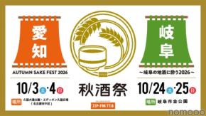 【東海地区最大級の日本酒試飲イベント！】「秋酒祭」が今年も愛知・岐阜の2ヶ所で開催