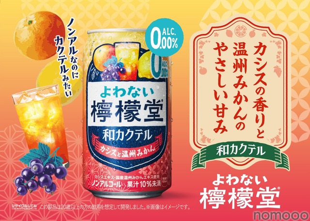 【ノンアルなのにカクテルみたい!】「よわない檸檬堂 和カクテル カシスと温州みかん」新発売