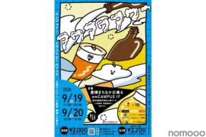 【全国13ブルワリーが豊橋に集結!】クラフトビールの泡に酔いしれる「アワアワアワー」開催