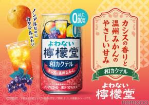 【ノンアルなのにカクテルみたい!】「よわない檸檬堂 和カクテル カシスと温州みかん」新発売