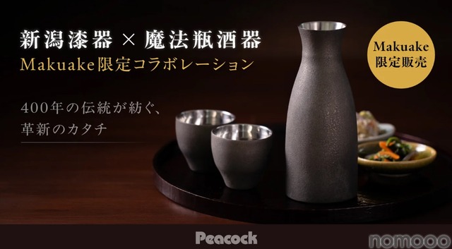 【漆をまとった魔法瓶!?】「新潟漆器 × 魔法瓶酒器」のアイテムが限定価格で発売