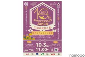 【茨城県内から20の酒蔵が集結!】「SAKE MEETING 2026秋~10周年乾杯の宴~」開催