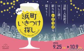 【飲食店42店舗が参加!】日本橋浜町・人形町の