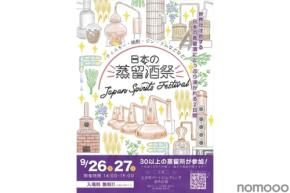 【全国から30以上の蒸留所が集結!】日本の蒸留酒祭「JAPAN SPIRITS FESTIVAL 2026」開催