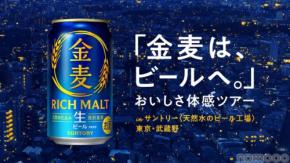 【金麦がビールへ進化!】「金麦は、ビールへ。」おいしさ体感ツアーが10月限定開催