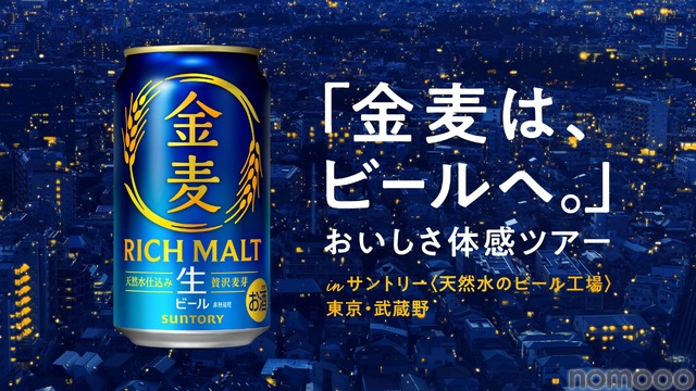 【金麦がビールへ進化！】「金麦は、ビールへ。」おいしさ体感ツアーが10月限定開催