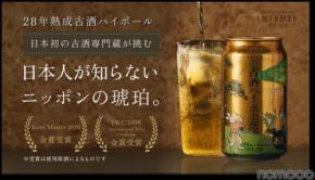 【1998年醸造・28年熟成古酒のハイボール!】「古昔の美酒 古酒ハイボール 1998」ついに一般販売
