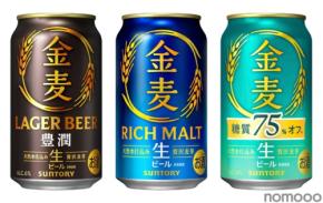 【金麦がビールに!】「金麦」「金麦〈糖質75%オフ〉」「金麦〈豊潤〉」が新発売