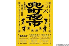【飲み歩き × フードマーケット × ミュージックフェス！】街歩きイベント「兜町夜市」開催