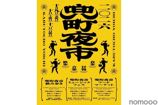 【飲み歩き × フードマーケット × ミュージックフェス！】街歩きイベント「兜町夜市」開催