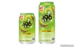 【果物がおいしいチューハイ！】愛媛産果実の「－１９６〈キウイ〉」が期間限定新発売