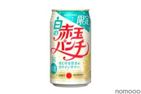 【赤玉ブランドから限定品！】白ワインサワー「白の赤玉パンチ缶」新発売