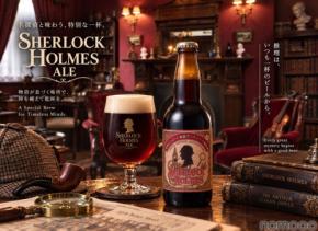 【シャーロック・ホームズのビール!?】鎌倉ビール × BAM鎌倉「SH エールビール」先行販売