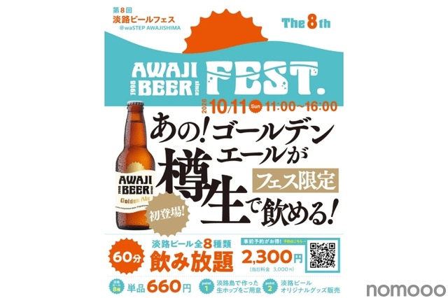 【フェス限定の樽生も！】淡路島のクラフトビールを楽しめる「第8回淡路ビールFEST」開催