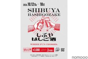 【大盛況につき今回は約100店が参加!】「第二回 しぶやはしご酒」開催