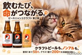 【保護猫支援のクラフトビール!】白猫・黒猫の「ピースニャンコクラフト第2弾」が登場