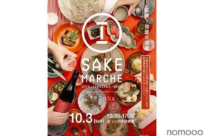 【能登の酒蔵復興応援!】「石川の地酒と美食の祭典 サケマルシェ」開催