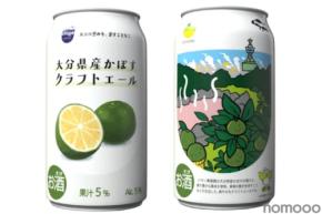 【日本最大の産地の「かぼす」を使用！】「大分県産かぼすクラフトエール」販売