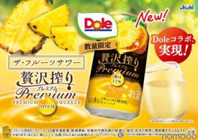 【国内初を冠したチューハイ！】「アサヒ贅沢搾りプレミアム数量限定パイナップル」発売