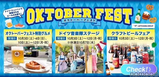 【本場のビールやグルメが大集合！】野外民族博物館リトルワールド「オクトーバーフェスト」開催