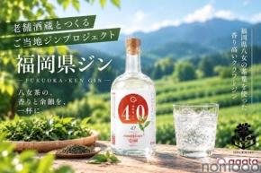 【八女茶の上品なジン!】県ジン第23弾「福岡県ジン by agataJapan」先行販売