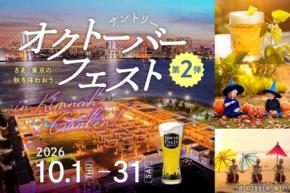 【サントリーのビール9種が飲み放題！】「サントリー・オクトーバーフェストinキラナ」開催