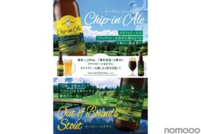 【ゴルファーのためのクラフトビール第2弾！】OBを飲み干す「Out of Bounds Stout（オービースタウト）」発売