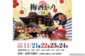 【梅酒100種以上が大集結!】「厳選梅酒まつりin京都2026」が北野天満宮で開催