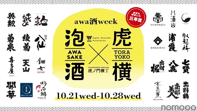 【日本を代表する「乾杯酒」が集結！】「awa酒 week at 虎ノ門横丁 2026」開催
