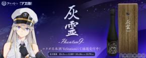 【アズールレーン × 世界最高峰の酒造！】超特撰純米大吟醸『灰霊-Phantom 9-』が限定99本の販売