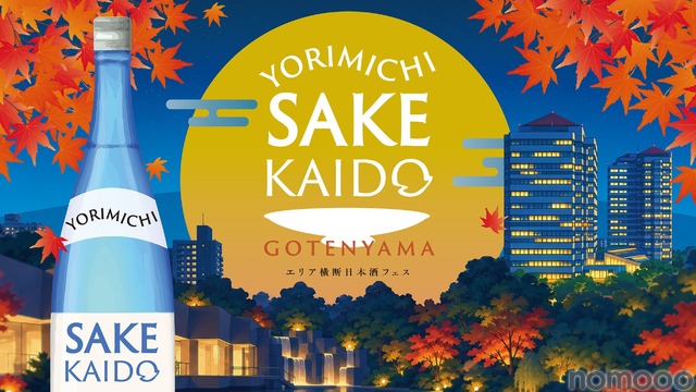 【関西から銘酒15種以上が集結!】「YORIMICHI SAKE KAIDO in 御殿山」開催