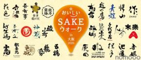【全国30蔵の美酒 × 大阪の美食!】「おいしいSAKEウォーク in 大阪 2026」初開催