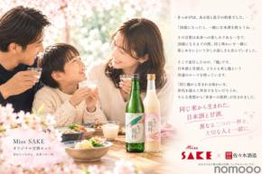 【乾杯を分かち合う!】Miss SAKE オリジナル日本酒&甘酒セット「未来への乾杯」発売
