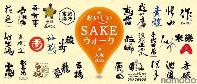 【全国30蔵の美酒 × 大阪の美食!】「おいしいSAKEウォーク in 大阪 2026」初開催